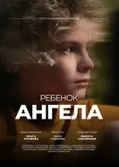 Ребенок ангела постер