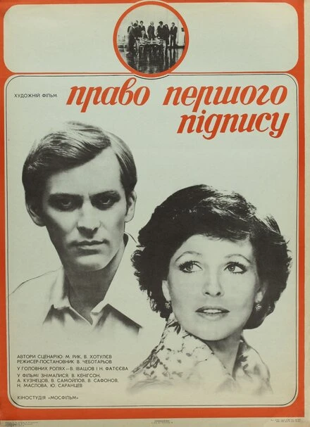 Постер Право первой подписи 1978