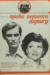Право первой подписи 1978 постер