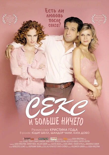 Постер Секс и больше ничего 2005