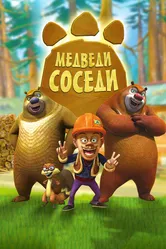Медведи-соседи 2010 постер
