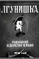 Лгунишка 1941 постер