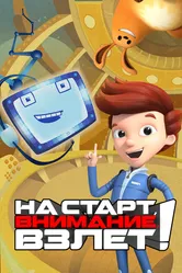 На старт, внимание, взлет! 2016 постер