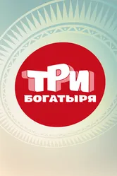 Три богатыря, Россия постер