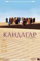 Кандагар 2001 постер