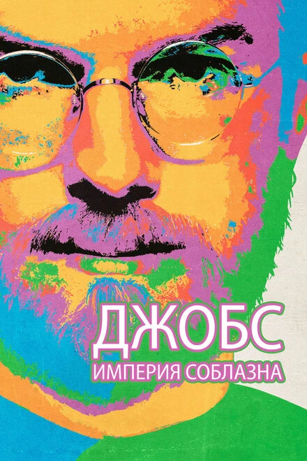 Постер Джобс: Империя соблазна 2013