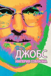 Джобс: Империя соблазна 2013 постер