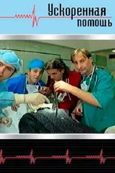 Ускоренная помощь 1999 постер