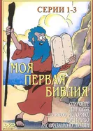 Моя первая Библия 1995 постер