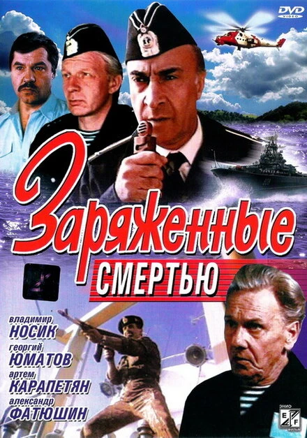 Постер Заряженные смертью 1991