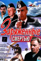 Заряженные смертью 1991 постер