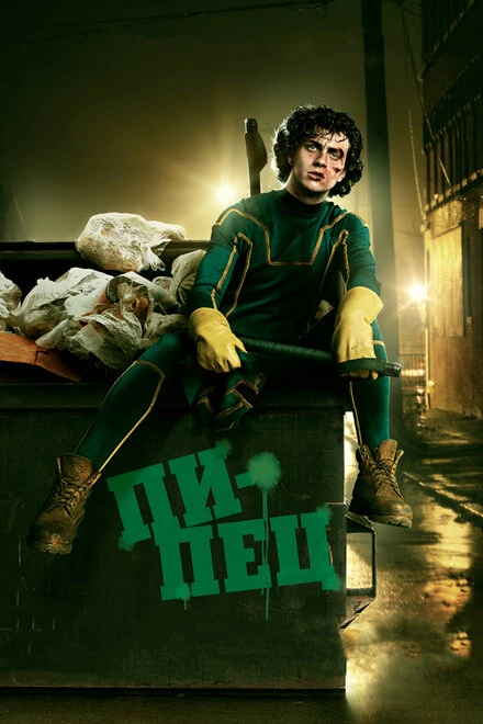 Постер Пипец 2010