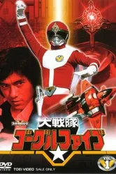 Великий отряд Гоггль Файв 1982 постер