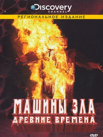 Постер Discovery: Машины зла 2008