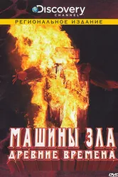 Discovery: Машины зла 2008 постер