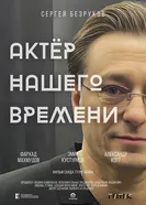 Актёр нашего времени 2025 постер