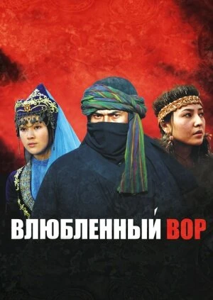 Постер Влюбленный вор 2009