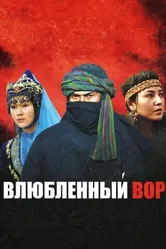 Влюбленный вор 2009 постер