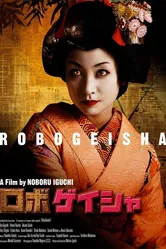 Робогейша 2009 постер