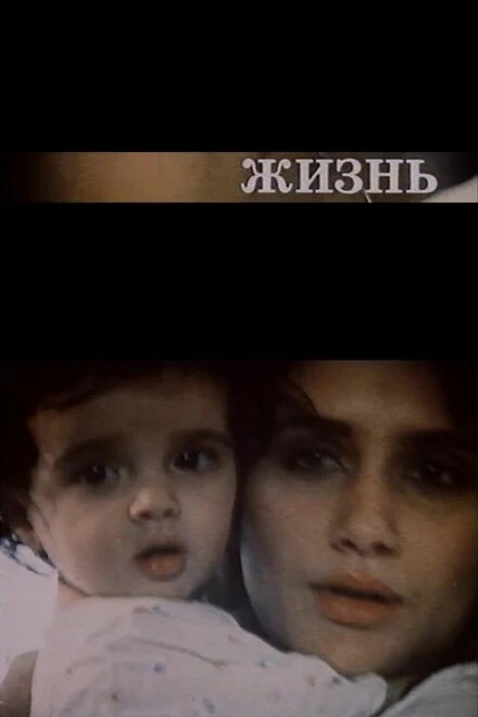 Постер Жизнь 1993