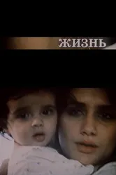 Жизнь 1993 постер