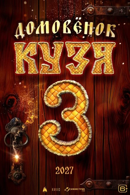 Постер Домовенок Кузя 3, Россия