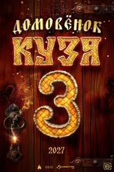 Домовенок Кузя 3, Россия постер