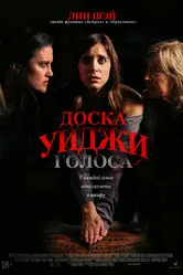 Доска Уиджи: Голоса 2020 постер