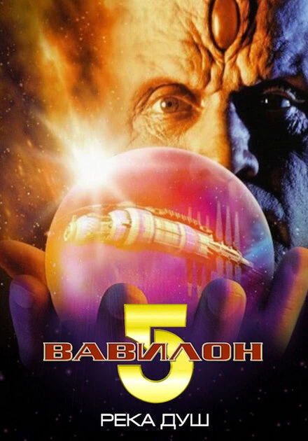 Постер Вавилон 5: Река душ 1998