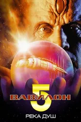 Вавилон 5: Река душ 1998 постер