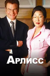 Арлисс 1996 постер