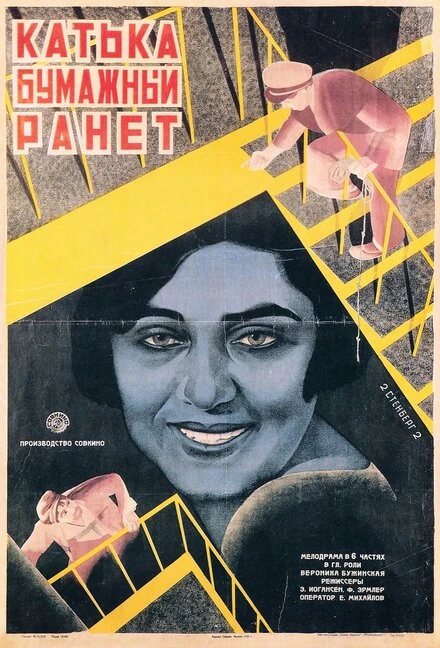 Постер Катька «Бумажный ранет» 1926