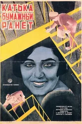 Катька «Бумажный ранет» 1926 постер