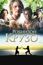 Робинзон Крузо 2008 постер