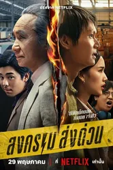 Songkhram Song Duan постер