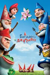 Гномео и Джульетта 2011 постер