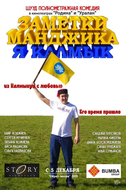 Постер Заметки Манджика. Я Калмык 2019