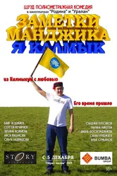 Заметки Манджика. Я Калмык 2019 постер