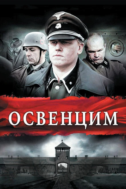 Постер Освенцим 2010