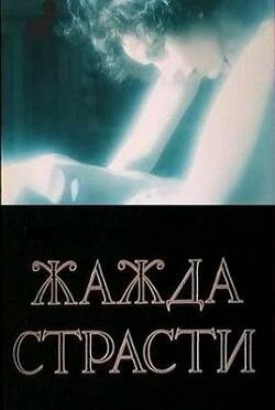 Постер Жажда страсти 1991