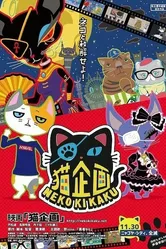 Кошачий проект 2018 постер