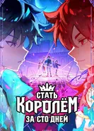 Стать королём за сто дней постер