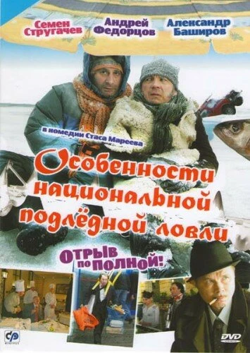 Постер Особенности национальной подледной ловли, или Отрыв по полной 2007