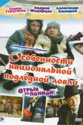 Особенности национальной подледной ловли, или Отрыв по полной 2007 постер