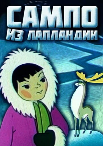Постер Сампо из Лапландии 1985