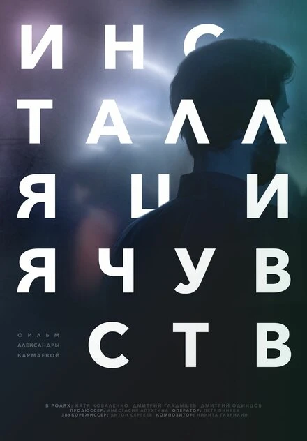 Постер Инсталляция чувств 2017