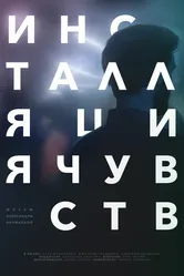 Инсталляция чувств 2017 постер