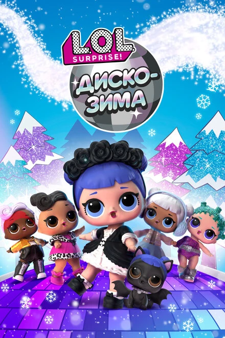 Постер LOL. Диско-зима 2019