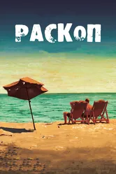 Раскоп 2015 постер