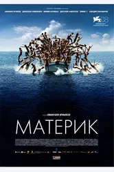Материк 2011 постер